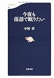 今夜も落語で眠りたい by えちご