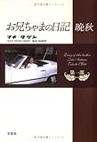 お兄ちゃまの日記 晩秋 第一部