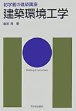 建築環境工学 (初学者の建築講座)