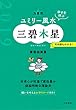 九星別ユミリー風水三碧木星 2019