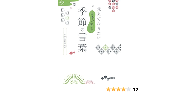 Amazon Co Jp 覚えておきたい 日本の美しい季節の言葉 だいわ文庫 Ebook 日本の言葉研究所 Kindleストア