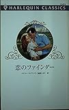 恋のファインダ- (ハーレクイン・クラシックス 474)