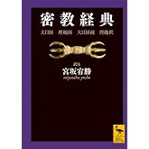 密教経典 大日経・理趣経・大日経疏・理趣釈 (講談社学術文庫 2062)