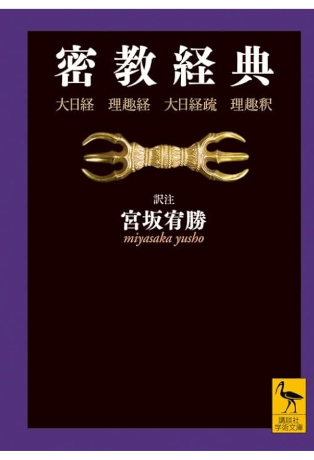 秘密経典理趣経 | 八田幸雄 |本 | 通販 | Amazon