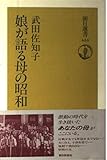 娘が語る母の昭和 (朝日選書 654)