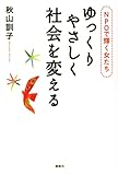 ゆっくりやさしく社会を変える NPOで輝く女たち