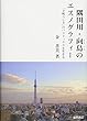隅田川・向島のエスノグラフィー―「下町らしさ」のパラドックスを生きる―