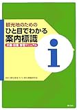 観光地のためのひと目でわかる案内標識―計画・設置・管理マニュアル