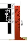 やまと言葉で哲学する: 「おのずから」と「みずから」のあわいで