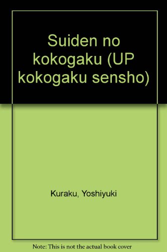 水田の考古学 (UP考古学選書)