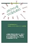 JAファンをつくるために