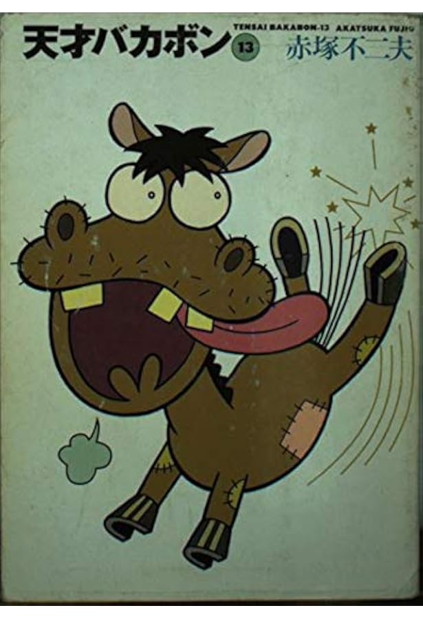 Amazon.co.jp: 天才バカボン 12 (竹書房文庫 T 12) : 赤塚 不二夫: 本