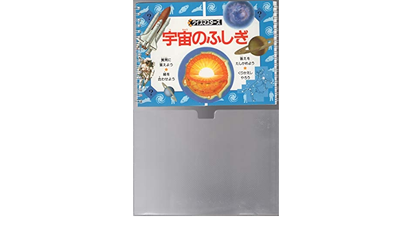 宇宙のふしぎ クイズマスターズ 秀 笠原 本 通販 Amazon