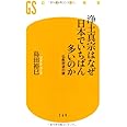 浄土真宗はなぜ日本でいちばん多いのか (幻冬舎新書)