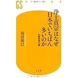 浄土真宗はなぜ日本でいちばん多いのか (幻冬舎新書)