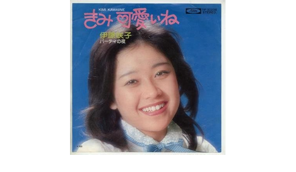 きみ可愛いね Epレコード 7inch 伊藤咲子