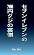 セブンイレブンの700円クジの裏側