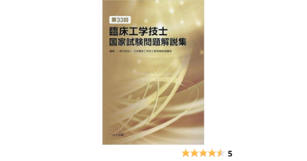 第33回臨床工学技士国家試験問題解説集 日本臨床工学技士教育施設協議会 本 通販 Amazon