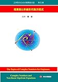 工学系のための複素数の話　第５巻: 複素数と非線形代数方程式