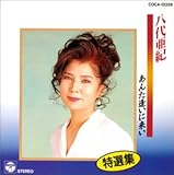 八代亜紀　カーテンコール　114/200 八代亜紀 カーテンコール 114/200