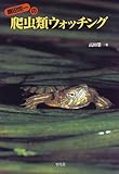 高田栄一の爬虫類ウォッチング