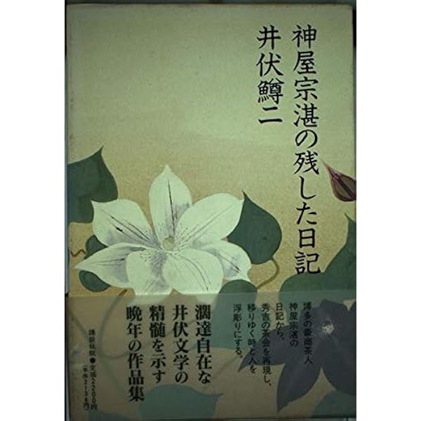 神屋宗湛日記 (茶書古典集成5) | 筒井紘一 |本 | 通販 | Amazon