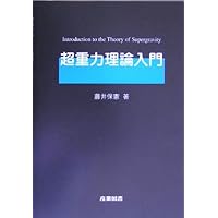 超対称性と超重力 Amazon.co.jp: 超対称性と超重力 : J. ヴェス, J. バガー, Julius Wess