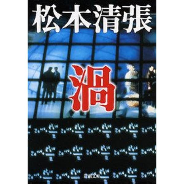 Amazon.co.jp: 落差 上 新装版 (角川文庫) : 松本 清張: 本