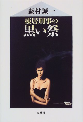 棟居刑事の黒い祭