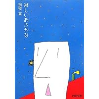 別役実のコント教室: 不条理な笑いへのレッスン | 別役 実 |本