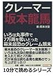 クレーマー坂本龍馬。いろは丸事件で７万両を奪いとった幕末最恐のクレーム顛末。 (10分で読めるシリーズ)