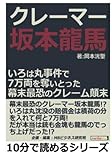 クレーマー坂本龍馬。いろは丸事件で７万両を奪いとった幕末最恐のクレーム顛末。 (10分で読めるシリーズ)