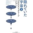 隠れていた宇宙 上 (ハヤカワ文庫 NF)