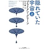 隠れていた宇宙 上 (ハヤカワ文庫 NF)