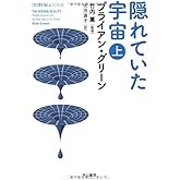 隠れていた宇宙 上 (ハヤカワ文庫 NF)