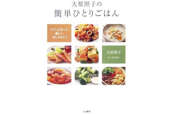 大原照子の簡単ひとりごはん パパッと作って 楽しく おしゃれに 大原 照子 本 通販 Amazon