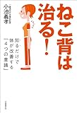 ねこ背は治る！──知るだけで体が改善する「４つの意識」 by 金次郎