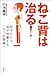 ねこ背は治る!──知るだけで体が改善する「4つの意識」 ねこ背は治る!──知るだけで体が改善する「4つの意識」