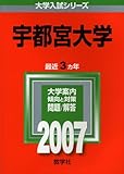 宇都宮大学 (2007年版 大学入試シリーズ)