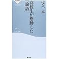 高校生が感動した「論語」 (祥伝社新書)