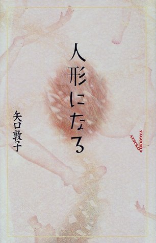 人形になる