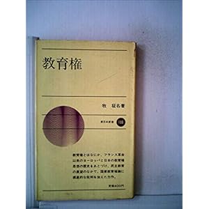 教育権 (1971年) (新日本新書) 教育権 (1971年) (新日本新書)