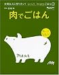 大切な人に作りたい！ラクラク、happyごはん (1)「肉でごはん」