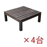 Sスタイル ユニットウッドデッキ harmonie（アルモニー）90×90　4個組　組立品 ＃SDKIT9090-4P-DBR ダークブラウン 　『濡れ縁』