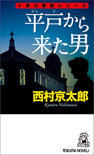 西村京太郎:平戸から来た男 (トクマ・ノベルズ)