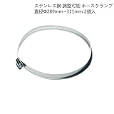 ステンレス鋼 調整可能 ホースクランプ ホースバンド パイプクランプ 2個入 (直径Φ289~311mm)