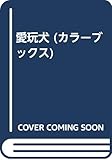 愛玩犬 (カラーブックス)