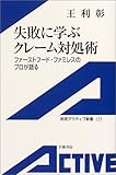 失敗に学ぶクレーム対処術―ファーストフード・ファミレスのプロが語る (岩波アクティブ新書)
