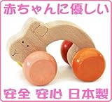 ●うさぎアーチ車 (転がる赤ちゃんの木のおもちゃ)おしゃぶりや歯がためにもOK! 木育