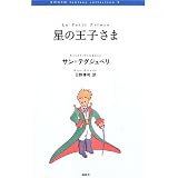 小さな星の王子さま アントワヌ ド サン テグジュペリ Saint Exup Ery Antoine De 泰則 河原 本 通販 Amazon